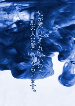 兄が愛してくれないので、別の人に愛してもらいます。