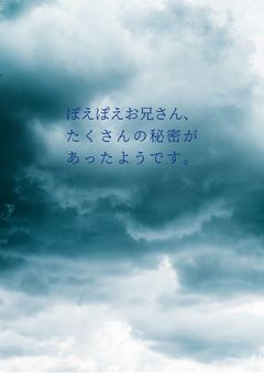 ぽえぽえお兄さん、秘密がたくさんあったようです。