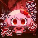 しんで
