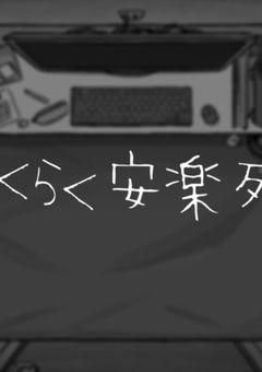 らくらく安楽死