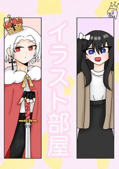 イラスト部屋！