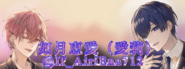 如月恵愛(愛莉)🎲🍣🥂さんの壁紙画像