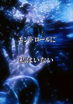 エンドロールに私はいない