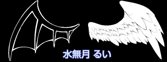 水無月 るい 🏴🌌📚さんの壁紙画像