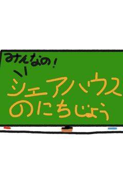 シェアハウスのポーランドボールの部屋
