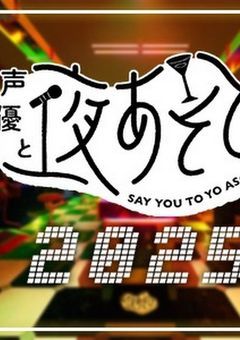声優を語る