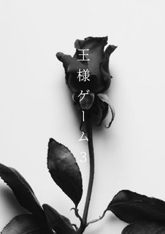 王様ゲーム3