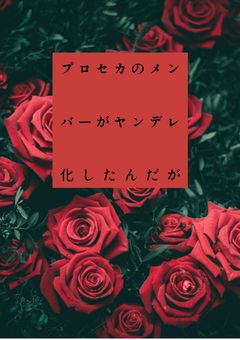 プロセカのメンバーがヤンデレ化したんだが