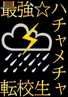 最強ハチャメチャ転校生