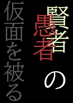 賢者は愚者の仮面を被る
