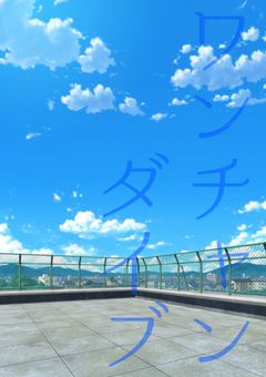   『  ワ  ン  チ  ャ  ン  ダ  イ  ブ  』