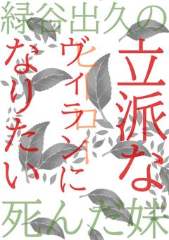 緑谷出久の死んだ妹