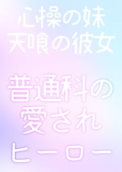 C組の愛されヒーロー