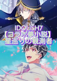 【コラボ小説】IDOLiSH7&星巡りの観測者