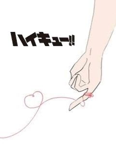赤い糸の先に