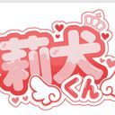 莉犬