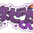 まぜ太
