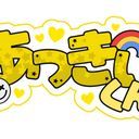 あっきぃ