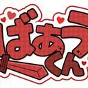 ばぁう