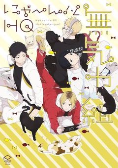 無気力組は、腐男子！