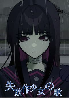 失敗作少女の歌〜聞こえないなんて言わせない〜