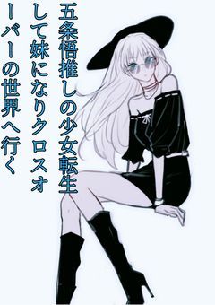 五条悟推しの少女転生して妹なりクロスオーバーの世界へ行く