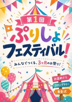 【第一回！】ぷりしょフェスティバル！！本部
