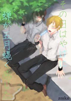 その日はやけに蝉が五月蝿く感じた