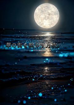 華の街を照らす月夜。