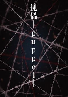 傀儡-puppet-