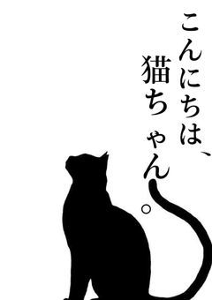 こんにちは、猫ちゃん。