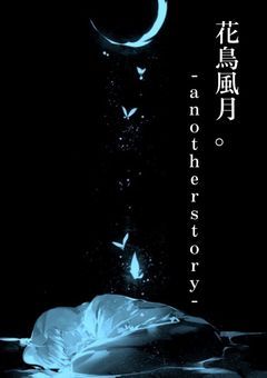 花鳥風月-another story-