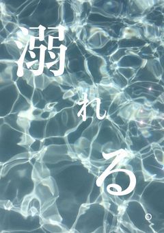 溺れる。