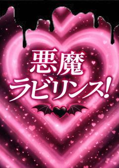 悪魔ラビリンス!