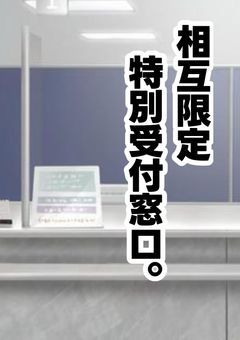 相互限定特別受付窓口。