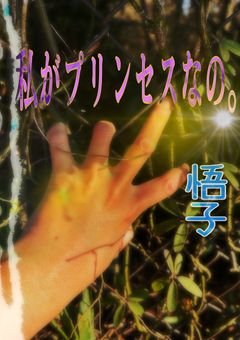 私がプリンセスなの。