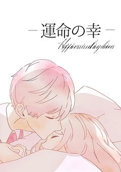 運命の幸 - Happiness is nothing obvious