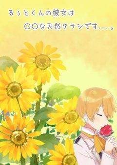 僕の彼女はえっちな天然タラシです…。