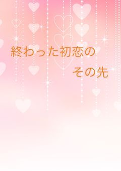 終わった初恋のその先