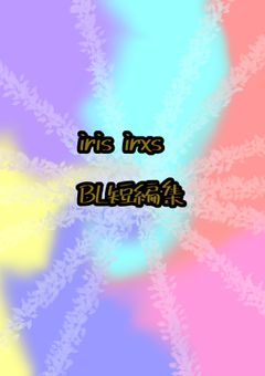 iris irxs BL短編集
