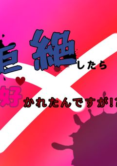 拒絶したら好かれたんですが!?