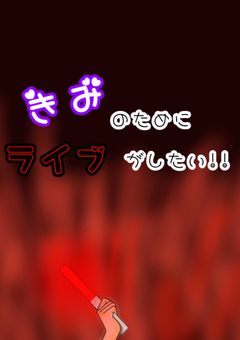 きみのためにライブがしたい