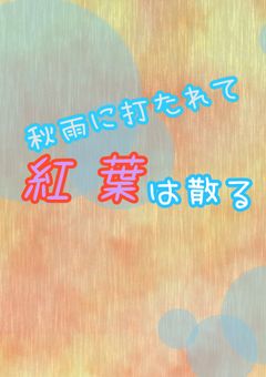 秋雨に打たれて紅葉は散る