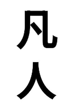 カリスマファンア