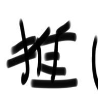 コーラ:Dさんのアイコン画像