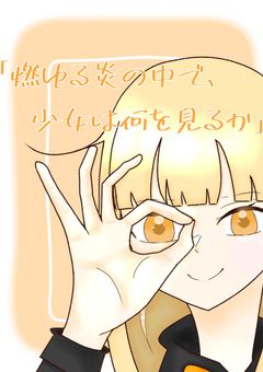 燃ゆる炎のなかで、少女は何を見るか