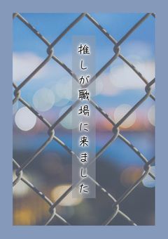 推しが職場に来ました【短編】