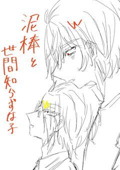 泥棒と世間知らずな子