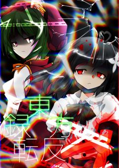 東方反転録
