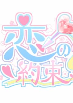 『 恋 の 約 束 』【 🎲 】